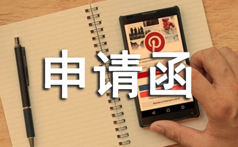 调动申请函（通用12篇）