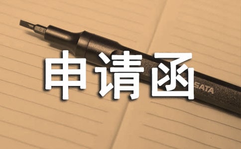 城镇居民申请低保的申请函