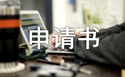 变更名称申请书写法