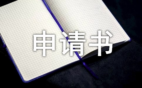 转学申请书格式怎么写