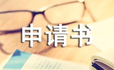 长期病假休假申请书