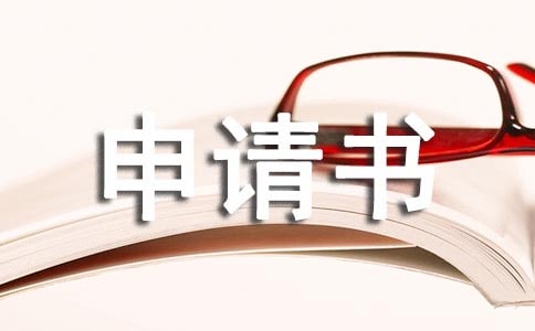 l转学申请书范文