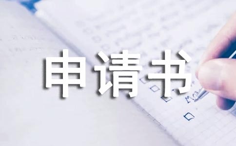 最新转学申请书怎么写（精选10篇）
