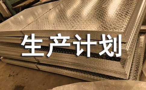 生产计划工作职责