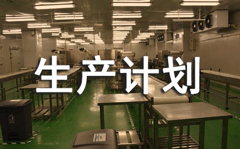2018年度全安生产计划