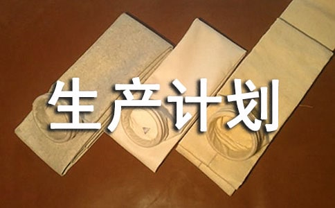 企业生产计划与物料控制管理