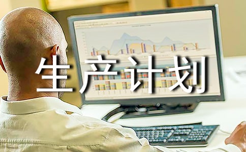 炼油企业生产计划的优化