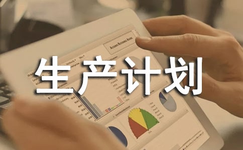新环境下的企业生产计划管理