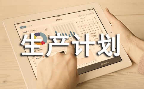 生产计划主管工作职责