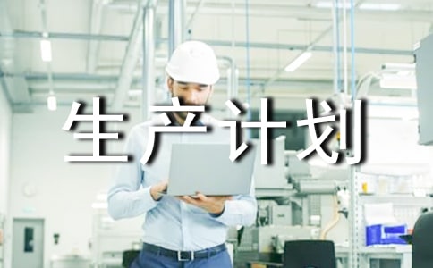 生产计划工作规划