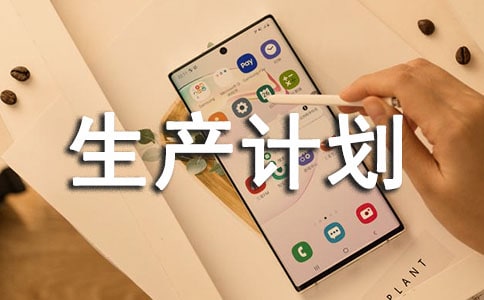 企业生产计划控制方法
