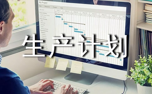 生产计划例会制度
