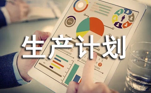 提升生产计划管理有效性的措施