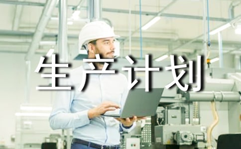 生产计划工作标准