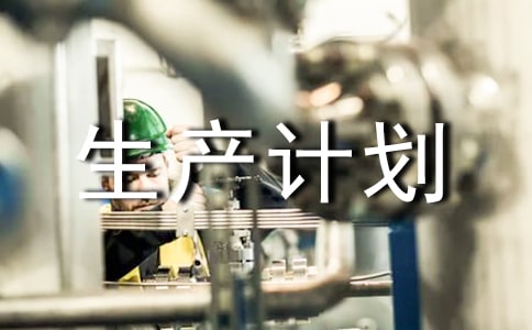 食品生产计划书(通用10篇)