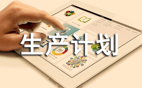 造船企业的生产计划管理