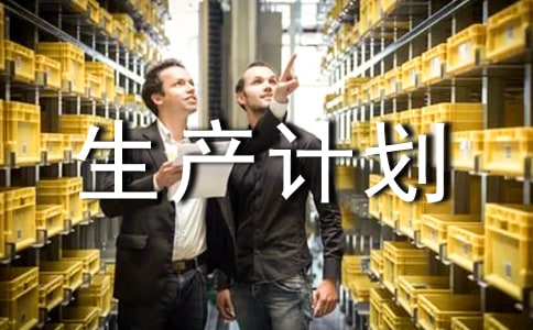 生产计划管理工作模板