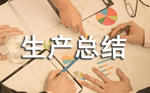 安全生产总结汇报15篇(推荐)