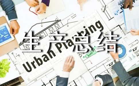 (热门)安全生产总结汇报