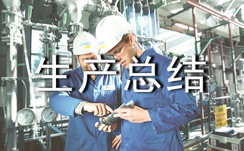 安全生产总结汇报