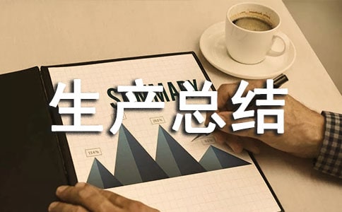 一月份安全生产总结