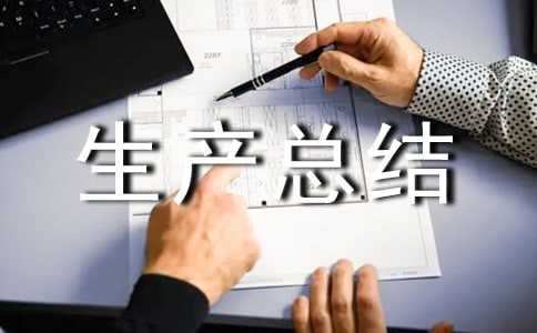 三季度安全生产总结