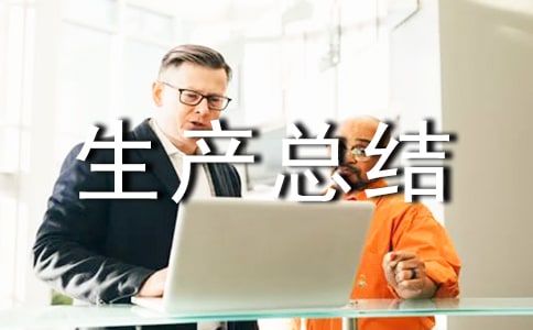 企业安全生产总结报告