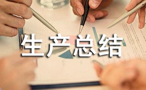 [优选]安全生产总结汇报15篇