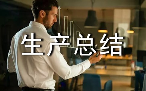 班组安全生产总结
