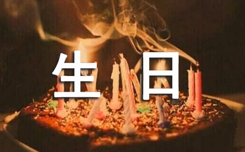 爱人生日祝福短信50句精选