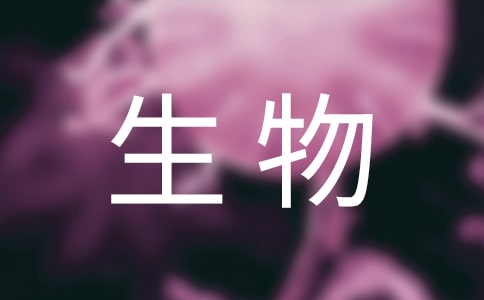 2018高考生物一轮复习高效策略指导