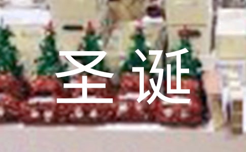 圣诞节快乐的英文