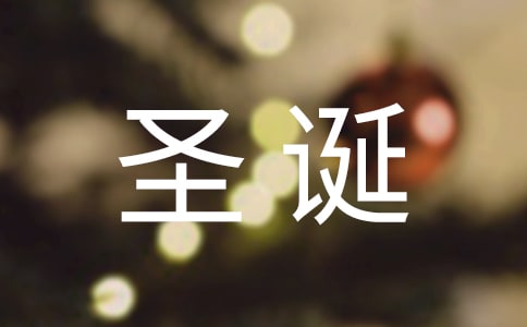 学校圣诞节活动方案