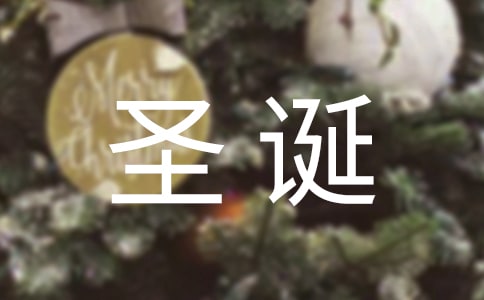 最经典圣诞节祝福语9篇