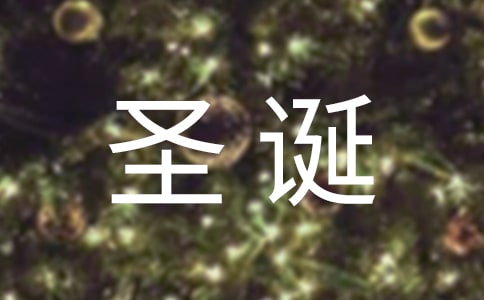 圣诞礼物创意简短文案