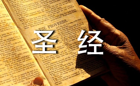 圣经给人力量的话语