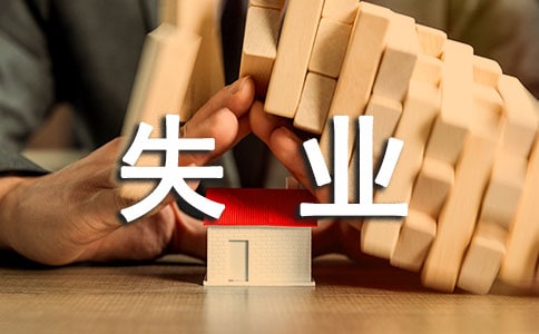 重庆失业保险金领取条件