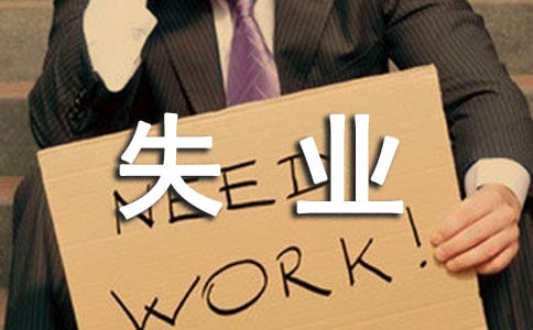 失业保险金领取条件