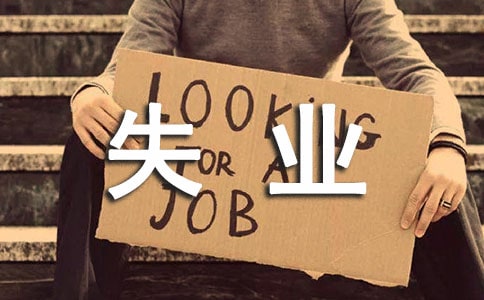 浙江温州失业保险金领取条件