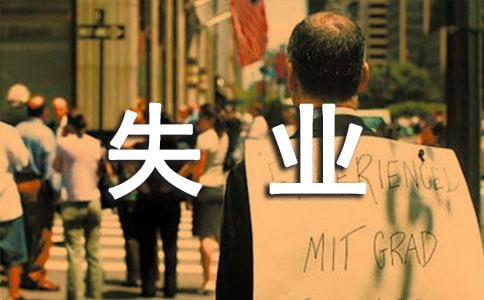 失业保险承诺书