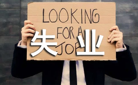 2018失业率居高不下的大学专业
