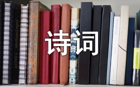 生活，因诗词而精彩作文（精选47篇）