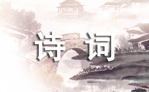 现代诗词