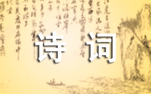 古人表示感谢的诗词和诗句