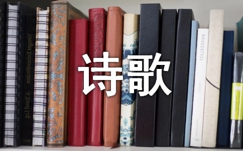 随笔的现代诗歌