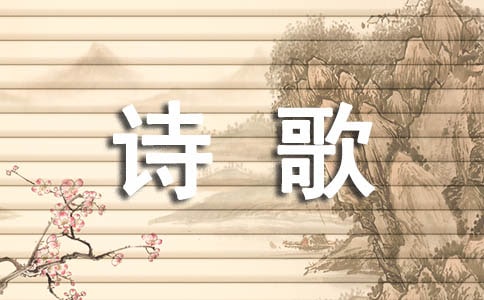 随笔小记的现代诗歌