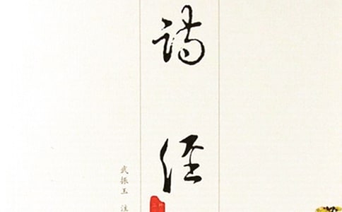 诗经中的爱情诗赏析