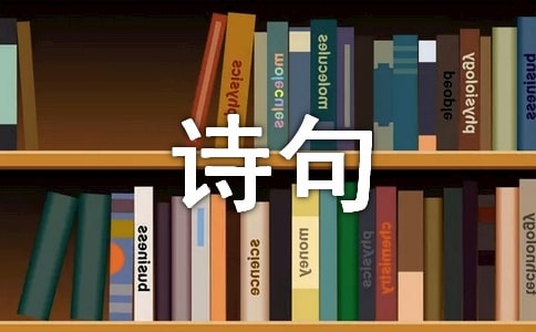 最受启发的诗句作文（通用16篇）