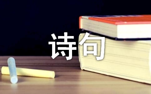 空间说说关于诗句的