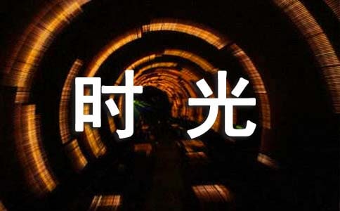 美好时光的唯美短句